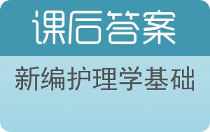 新编护理学基础答案 - 封面