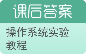 操作系统实验教程答案 - 封面