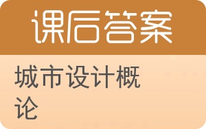 城市设计概论答案 - 封面
