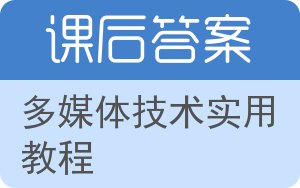 多媒体技术实用教程答案 - 封面