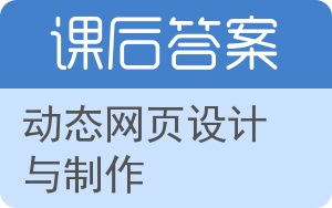 动态网页设计与制作答案 - 封面