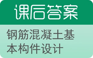 钢筋混凝土基本构件设计答案 - 封面