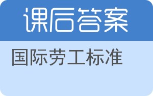 国际劳工标准答案 - 封面