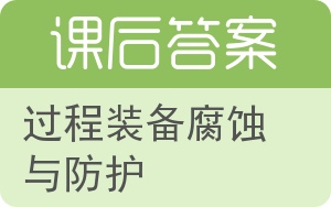 过程装备腐蚀与防护答案 - 封面