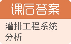 灌排工程系统分析答案 - 封面