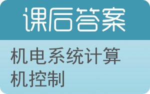 机电系统计算机控制答案 - 封面