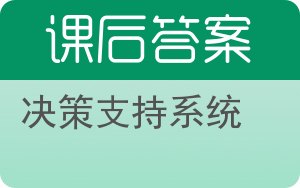 决策支持系统答案 - 封面