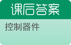 控制器件答案 - 封面