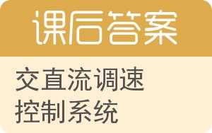 交直流调速控制系统答案 - 封面