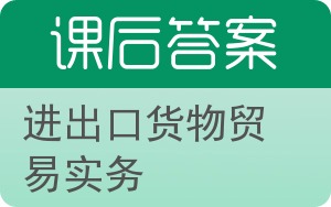 进出口货物贸易实务答案 - 封面