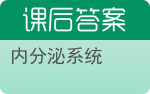 内分泌系统答案 - 封面