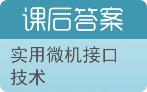 实用微机接口技术答案 - 封面