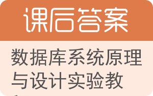 数据库系统原理与设计实验教程答案 - 封面