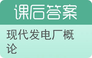 现代发电厂概论答案 - 封面