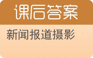 新闻报道摄影答案 - 封面