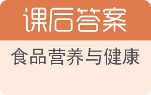 食品营养与健康答案 - 封面