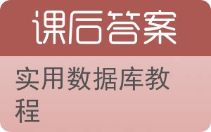 实用数据库教程答案 - 封面