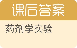 药剂学实验答案 - 封面