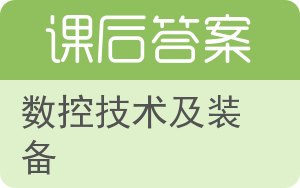 数控技术及装备答案 - 封面
