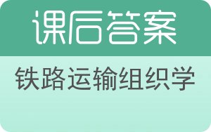 铁路运输组织学答案 - 封面