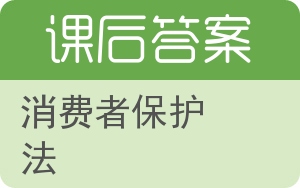 消费者保护法答案 - 封面