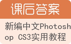 新编中文Photoshop CS3实用教程答案 - 封面