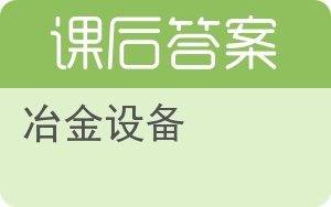 冶金设备答案 - 封面