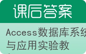 Access数据库系统与应用实验教程答案 - 封面