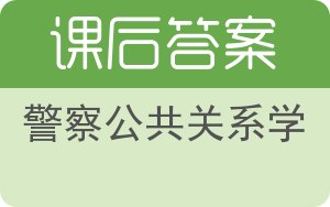 警察公共关系学答案 - 封面
