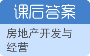 房地产开发与经营答案 - 封面
