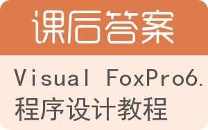 Visual FoxPro6.0程序设计教程答案 - 封面