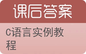 C语言实例教程答案 - 封面