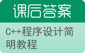 C++程序设计简明教程答案 - 封面