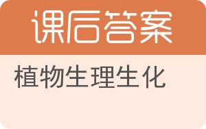 植物生理生化答案 - 封面