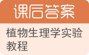 植物生理学实验教程答案 - 封面