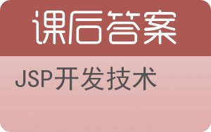 JSP开发技术答案 - 封面