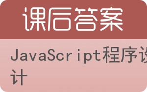 JavaScript程序设计答案 - 封面