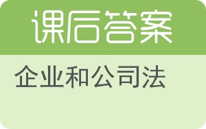 企业和公司法答案 - 封面
