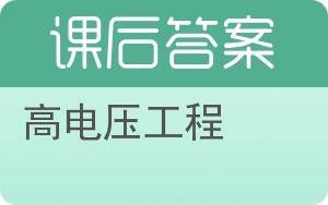 高电压工程答案 - 封面