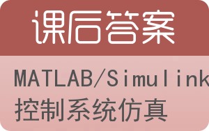 MATLAB/Simulink与控制系统仿真答案 - 封面