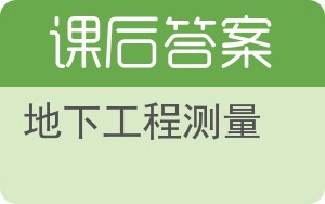 地下工程测量答案 - 封面