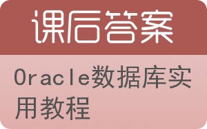 Oracle数据库实用教程答案 - 封面