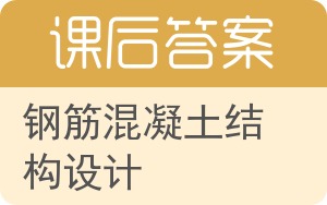钢筋混凝土结构设计答案 - 封面