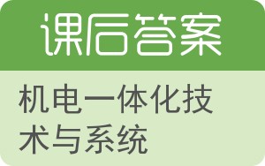 机电一体化技术与系统答案 - 封面