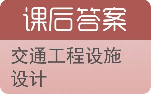 交通工程设施设计答案 - 封面