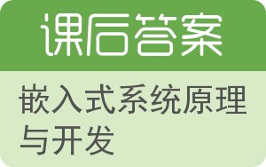 嵌入式系统原理与开发答案 - 封面