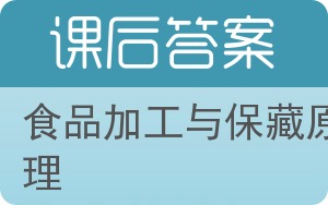 食品加工与保藏原理答案 - 封面