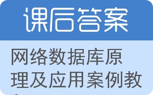 网络数据库原理及应用案例教程答案 - 封面