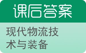 现代物流技术与装备答案 - 封面