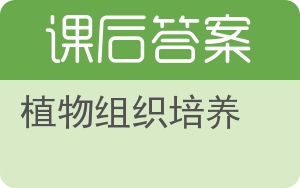 植物组织培养答案 - 封面